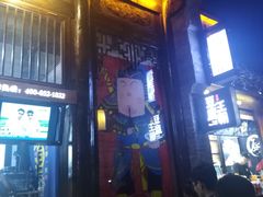 门面-品腐记·豆腐王朝(老门东总店)