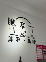 -瞧·享轻奢美甲美睫