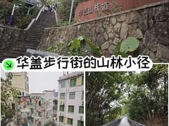 -佛山华盖山公园