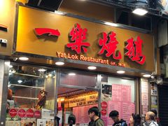 门面-一乐烧鹅(中环店)