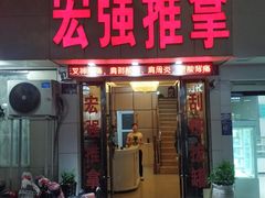 -宏强盲人推拿(永久路店)