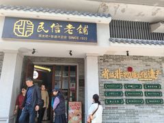 -民信老铺(双皮奶博物馆店)