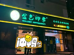 -金色印象·HiFi影音·按摩足疗(南滨印象店)