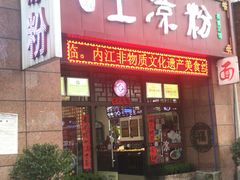 门面-丝丝香王凉粉(汇宇店)