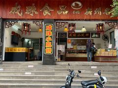 门面-成珠小凤饼(南华中路店)