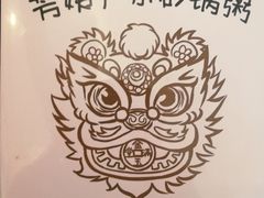 -芳姨广东砂锅粥(张庄路店)