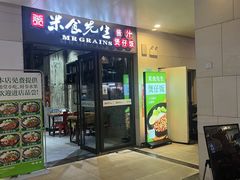 -米食先生酱汁煲仔饭(王府井店)