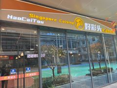 -好彩头新加坡料理(腾飞新苏坊店)
