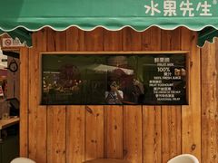 门面-Mr.Fruits水果先生(朝阳门悠唐店)