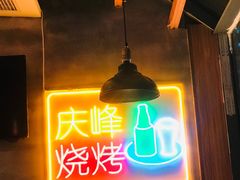-庆峰龙虾烧烤(合肥一店)