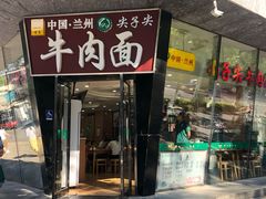 -清真·尖子尖牛肉面(王府井店)