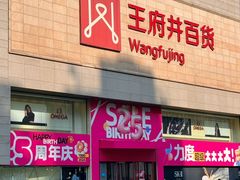 -王府井百货(总府店)