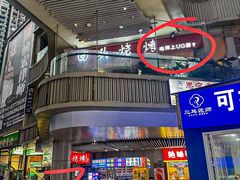 -回头烧烤(悦荟购物中心店)
