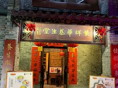门面-黄祥华养生堂·炖汤·营养蒸饭(岭南天地店)