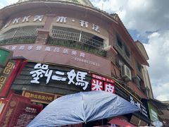 -刘二妈米皮(步行街店)