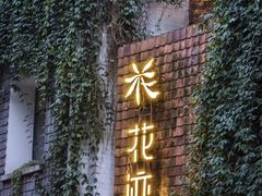 -花迹(富春江东街店)