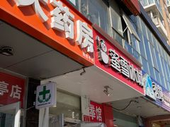 -蜜雪冰城(陶然亭店)