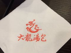 -大龙汤包