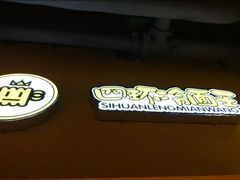 门面-四环冷面王(西单华威约饭街店)
