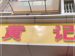 -柏合黄记豆腐皮饭店