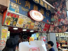 -利强记北角鸡蛋仔(弥敦道店 )