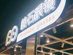 -棱石眼镜(CP静安店)
