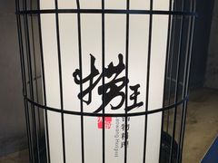 -捞王锅物料理(凯旋路店)