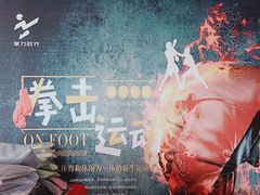 -拳力时代搏击俱乐部(旺座曲江店)