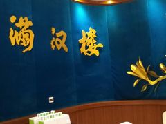 -满汉楼(江畔店)