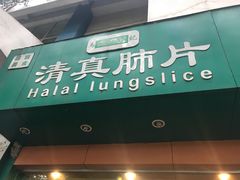 -马记清真肺片(玉林中横巷)