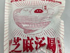 嘿嘿黑芝麻汤团-泽田本家·铜锣烧(美罗城店)
