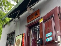 -锅儿挑面馆