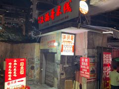 -铁锅哥米线