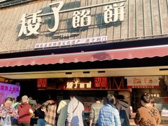 -矮子馅饼(大成路店)