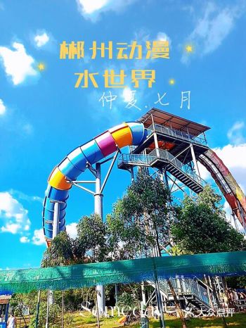 邂逅郴州动漫水世界 水上号电音狂欢节等你来！