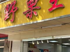 -阿男野栗王(金门路店)