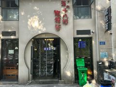 -蒋六十八梯眼镜面(狮子坪店)
