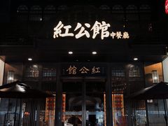 门面-民国红公馆·秦淮八艳(夫子庙店)