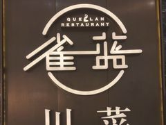 -雀蓝川菜(奥体广场店)