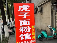 -虎子面粉馆(五一东村店)