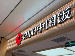 -阳阳中国饭(龙湖大兴天街)