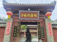 -少林寺欢喜地素斋馆