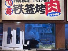 -怪噜范·老贵阳街头名小吃(鸿通城店)