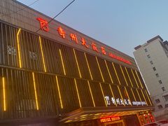 -寿州大饭店·餐厅