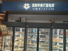 -莫斯科餐厅面包坊(北展店)