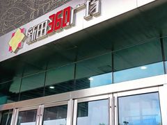 -新田360广场(上海华侨城店)