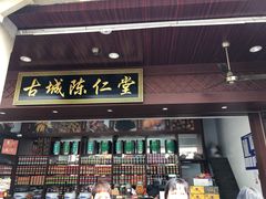 -古城陈仁堂(牌坊街店)