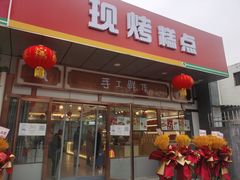 门面-北京稻香村(方庄店)