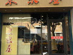 -东京屋(武定路店)