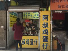 门面-阿叔鸡蛋仔(燎原路店)